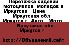  Перетяжка сидений мотоциклов, мопедов в Иркутске › Цена ­ 2 500 - Иркутская обл., Иркутск г. Авто » Мото   . Иркутская обл.,Иркутск г.